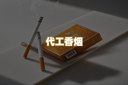 外烟爆珠